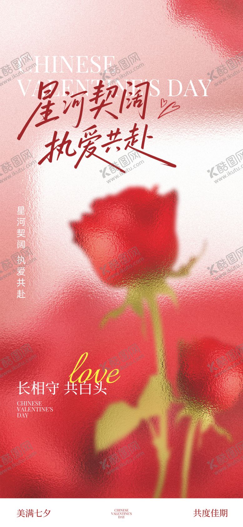 编号：42213807211249092051【酷图网】源文件下载-七夕海报