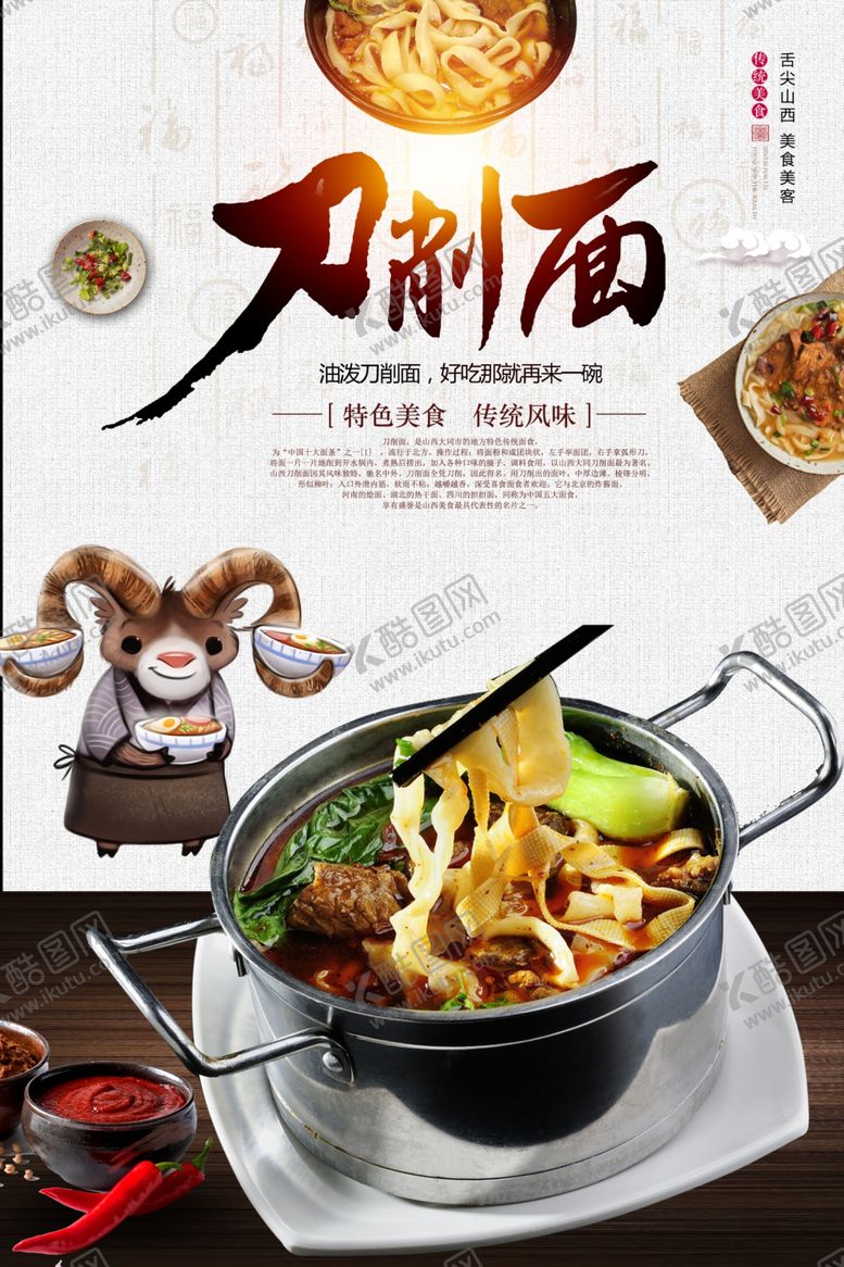 编号：28818010120739295341【酷图网】源文件下载-刀削面