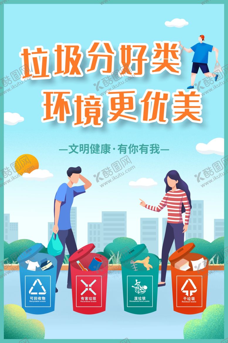 编号：73798110050426105358【酷图网】源文件下载-垃圾分类