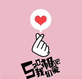 520我们相爱吧比心