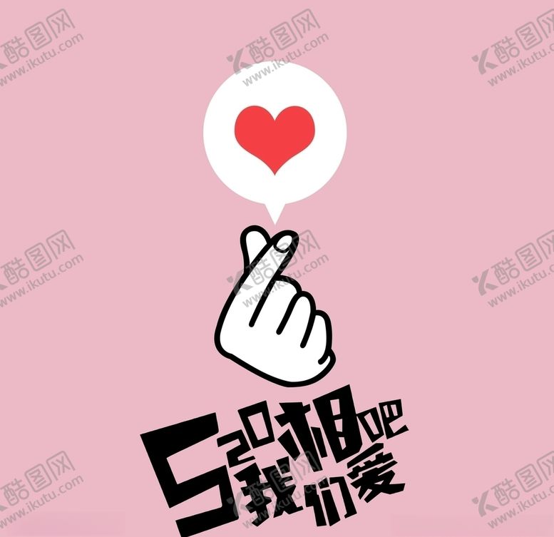编号：55610107010316403131【酷图网】源文件下载-520我们相爱吧比心