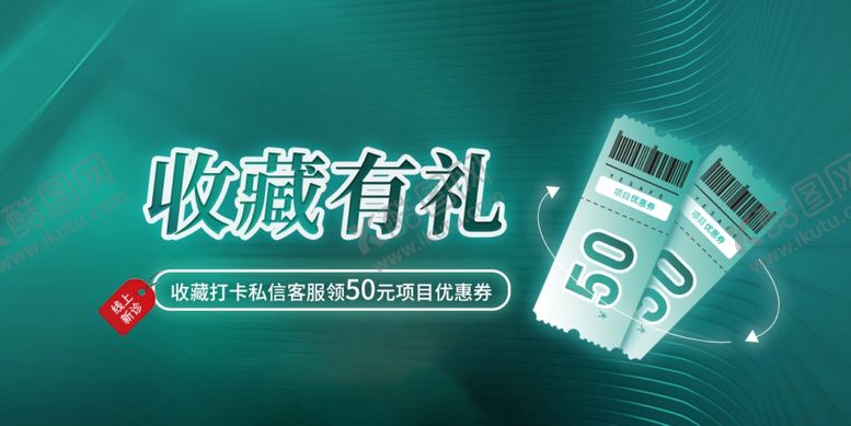编号：55597211260855259613【酷图网】源文件下载-收藏礼特色活动医美