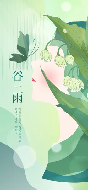 谷雨海报微信24节气高端节气稿种瓜点豆