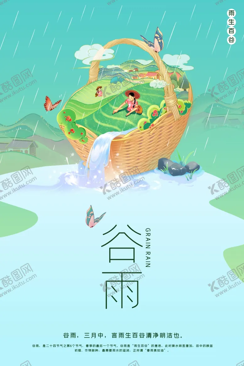 编号：56490809290656221489【酷图网】源文件下载-谷雨插画图片