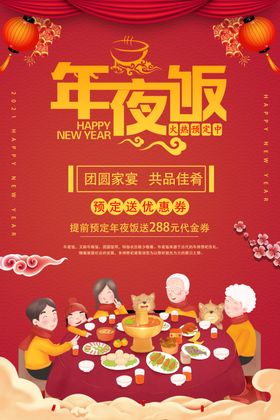 新年年夜饭