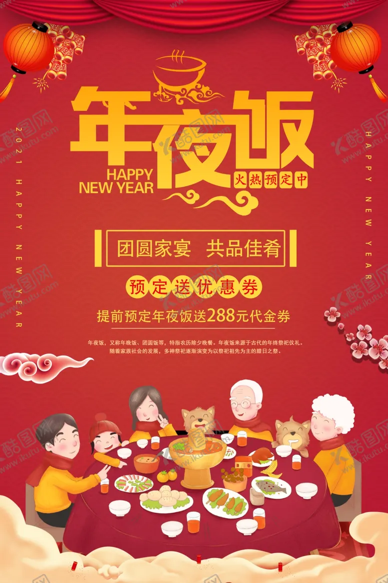 编号：97383306151037079642【酷图网】源文件下载-新年年夜饭