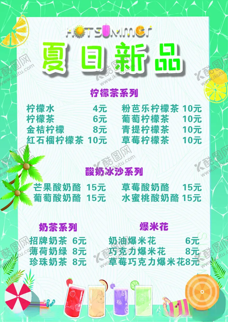 编号：32122302240001593986【酷图网】源文件下载-奶茶菜单价格表过塑