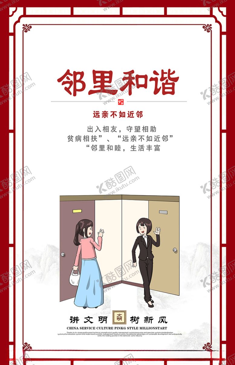 编号：31642206250302284030【酷图网】源文件下载-讲文明树新风展板邻里和谐