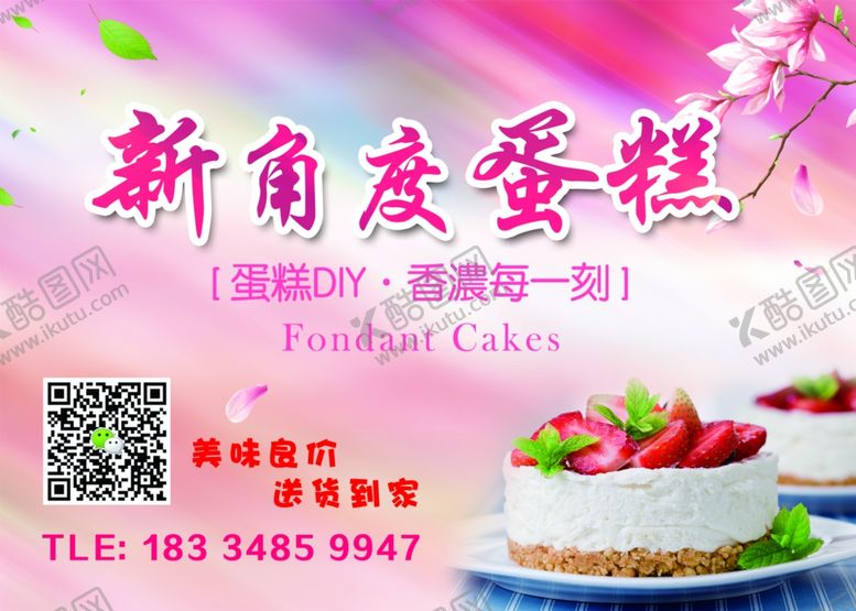 编号：83067409131217308186【酷图网】源文件下载-蛋糕海报