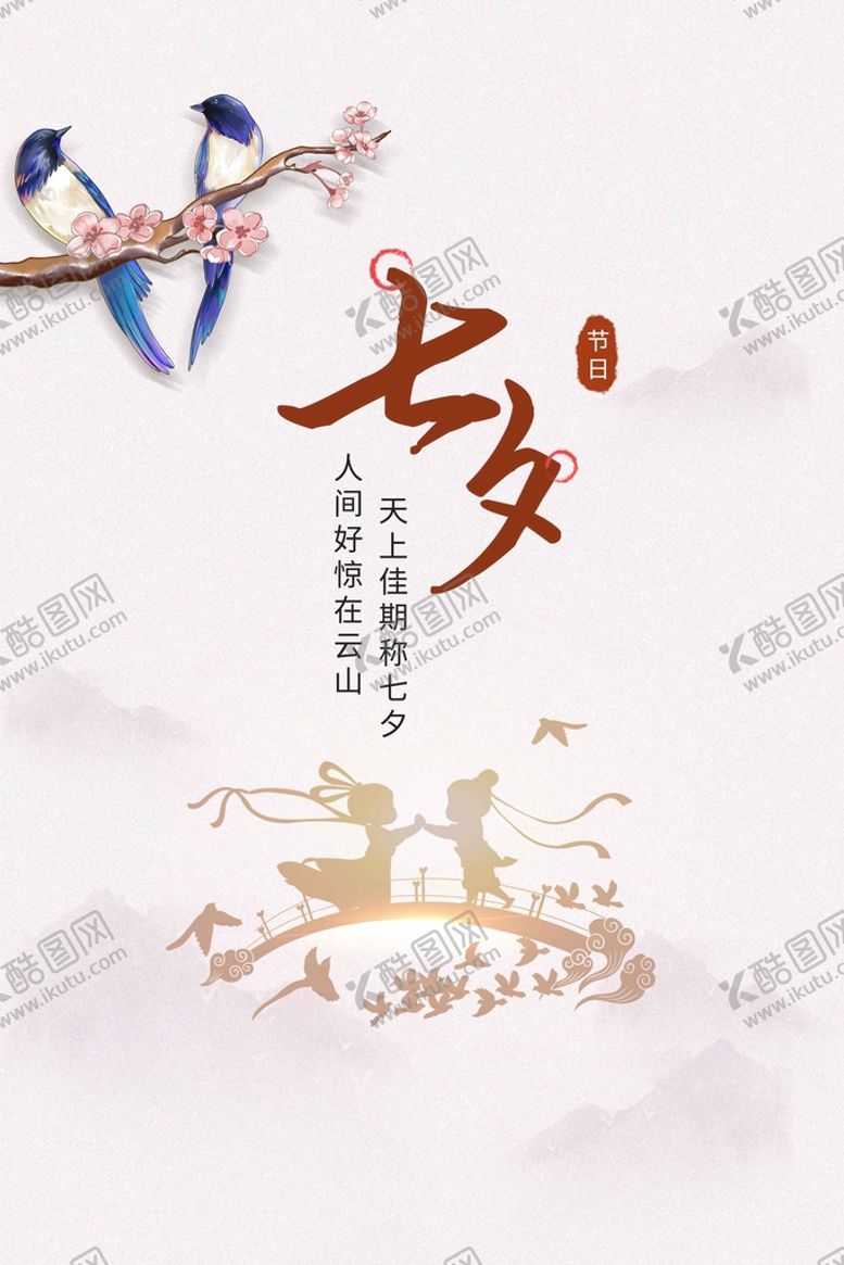 编号：19532009222155489543【酷图网】源文件下载-七夕