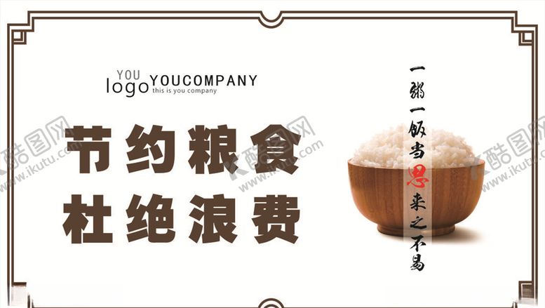编号：86129810270604206495【酷图网】源文件下载-节约粮食