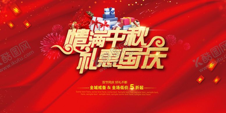 编号：20180209200426019105【酷图网】源文件下载-中秋国庆钜惠