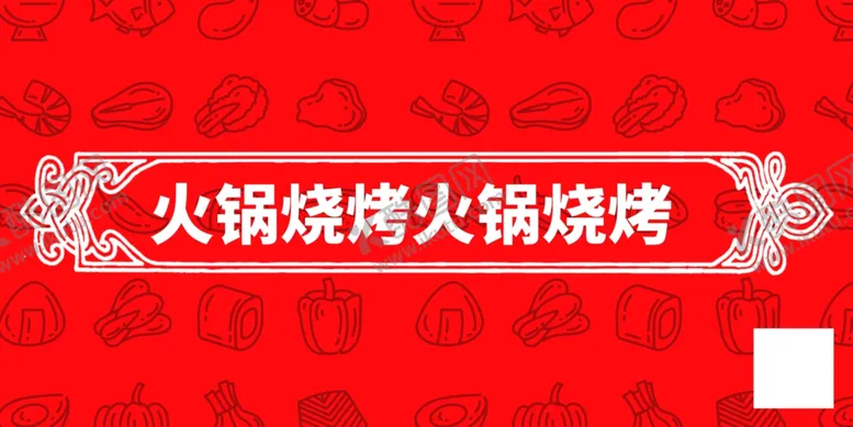 编号：42971605050951594447【酷图网】源文件下载-火锅烧烤
