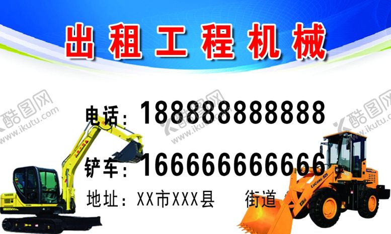 编号：74586804290209586555【酷图网】源文件下载-挖掘机器出租名片
