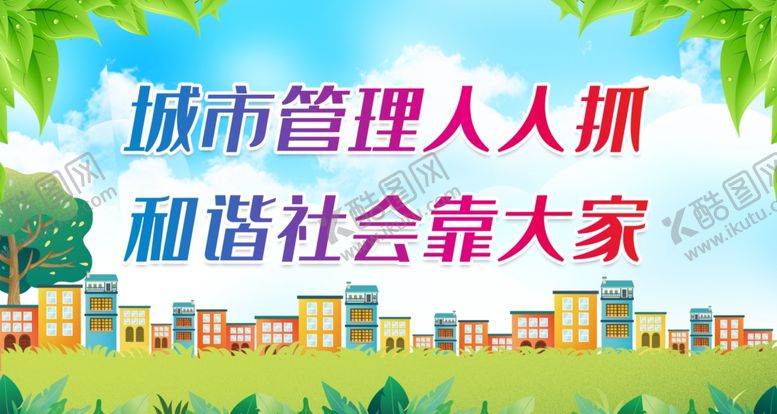 编号：56283101131727429381【酷图网】源文件下载-城市管理人人抓