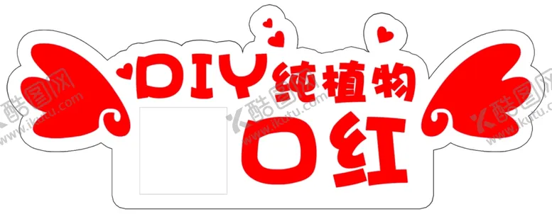 编号：58935905130508268160【酷图网】源文件下载-DIY纯植物口红