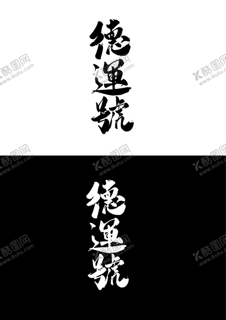 编号：87200001241148199193【酷图网】源文件下载-艺术标识设计