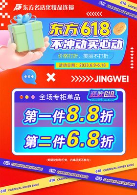 618活动海报大促扁平化优惠年中促销