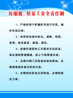 压缩机、烃泵工安全责任制