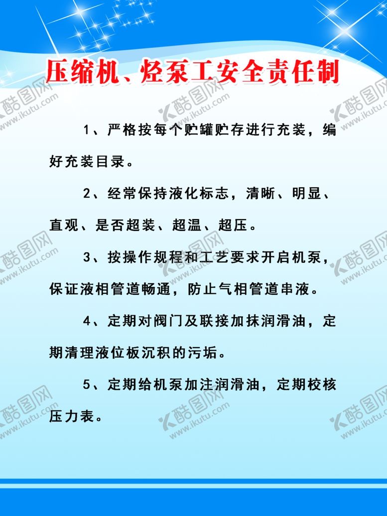 编号：25848107072220565584【酷图网】源文件下载-压缩机、烃泵工安全责任制