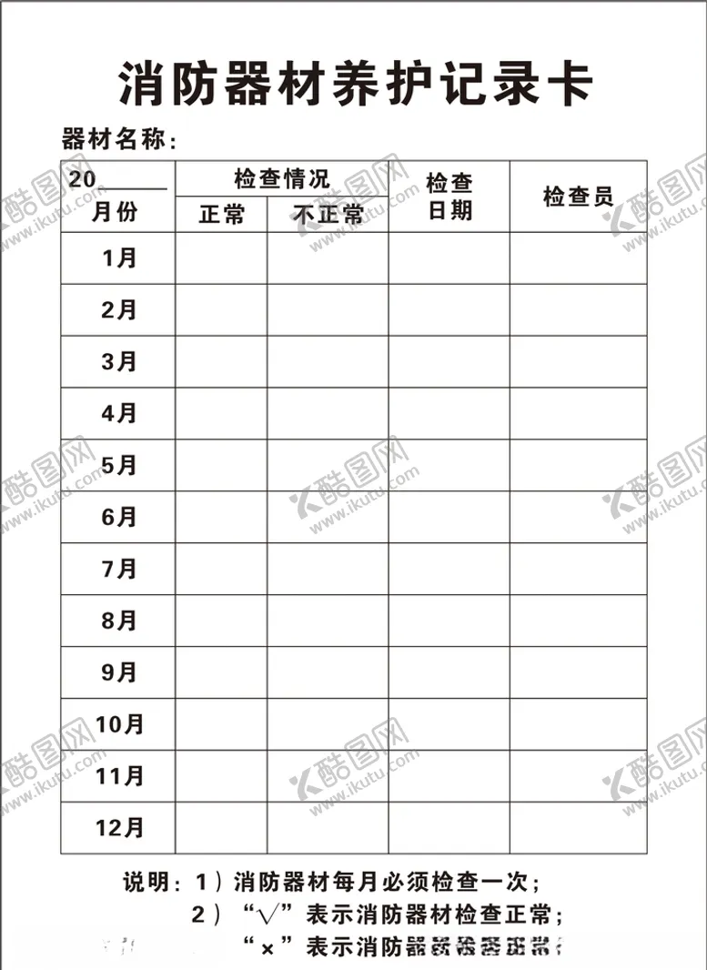 编号：73078304242119102936【酷图网】源文件下载-消防器材养护记录卡