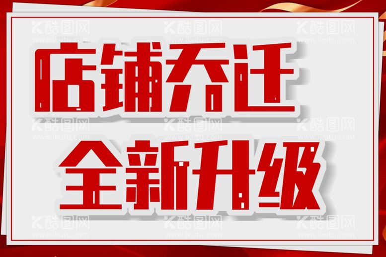 编号：19466512191941272299【酷图网】源文件下载-店铺乔迁全新升级