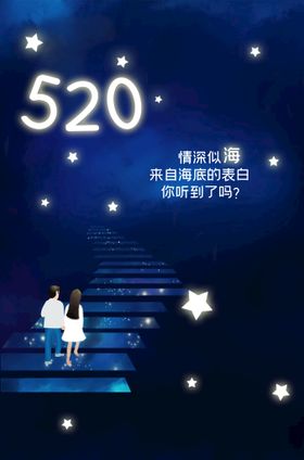 520海报情人节海报唯美优惠展架表白