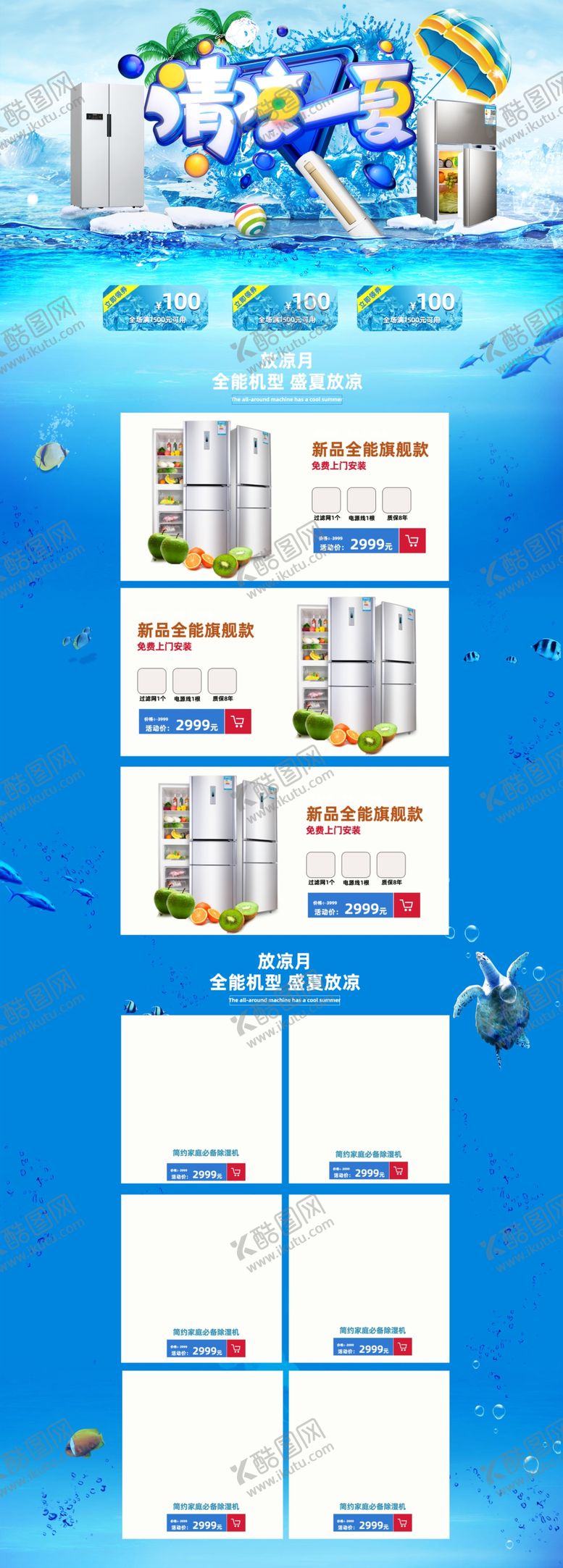 编号：66849405091843443947【酷图网】源文件下载-夏降到底空调冰箱店铺首页背景