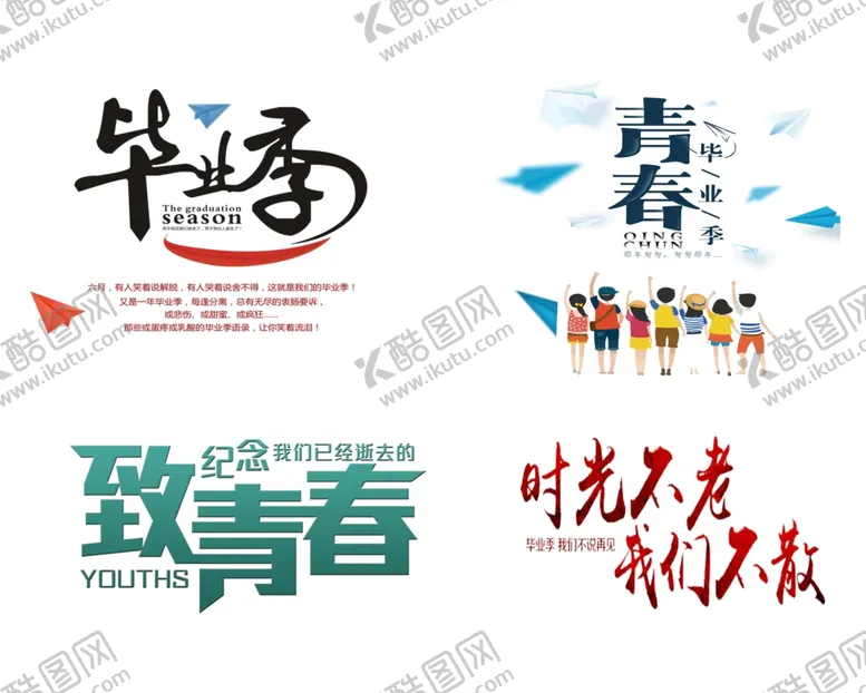 编号：80703101280828205908【酷图网】源文件下载-毕业季字体设计
