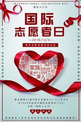 国际志愿者日