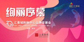 绚丽序幕品牌答谢会