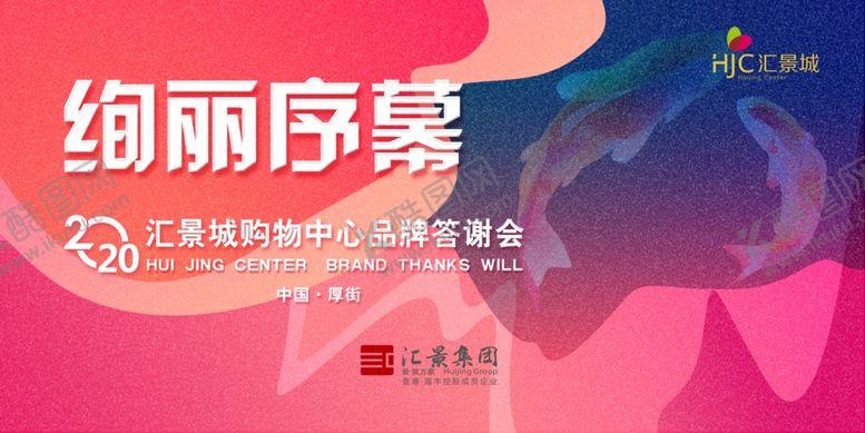 编号：28664709141757473678【酷图网】源文件下载-绚丽序幕品牌答谢会