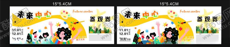 编号：39167301201518493380【酷图网】源文件下载-未来中心参观券