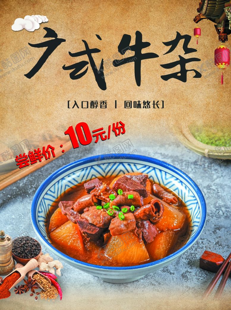 编号：54859410310634328529【酷图网】源文件下载-广式牛杂