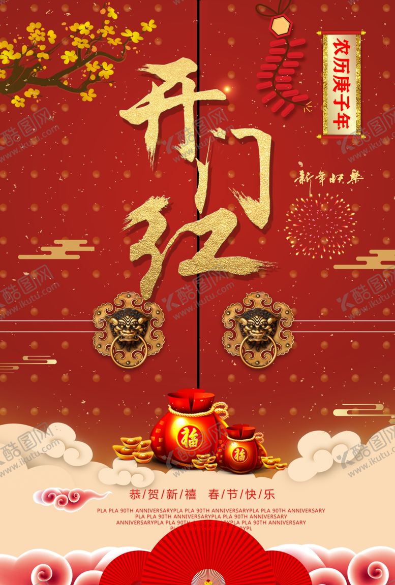 编号：61500109151349068826【酷图网】源文件下载-开门红创意海报