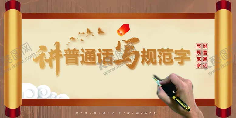 编号：79561409191731369586【酷图网】源文件下载-讲普通话写规范字