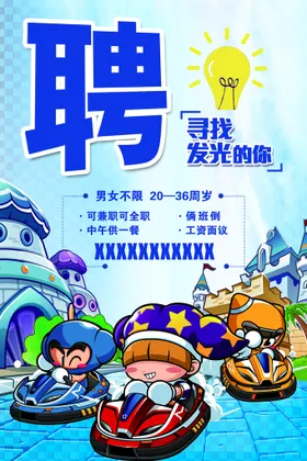 招聘蓝色跑跑车海报