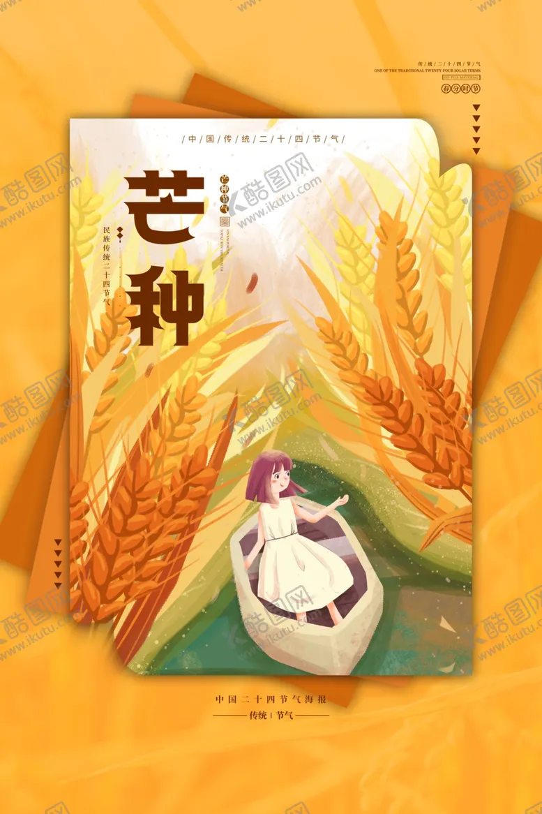 编号：67847002090240533710【酷图网】源文件下载-芒种
