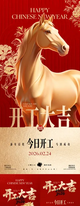 新年开工大吉海报