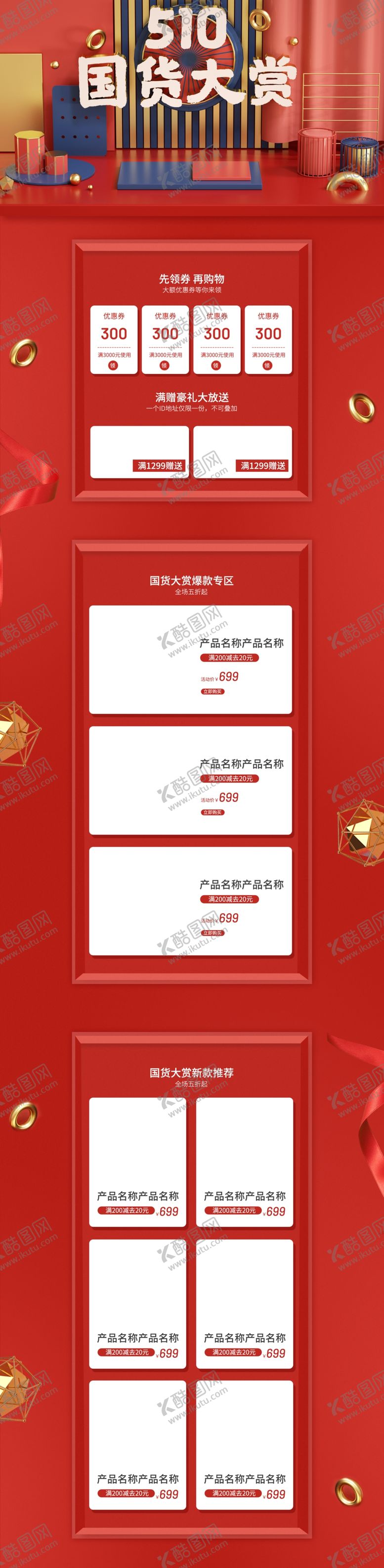 编号：41482906261132464826【酷图网】源文件下载-C4D国货大赏复古风电商全套