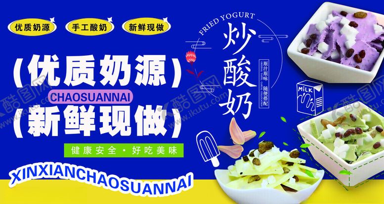 编号：77031511201451398041【酷图网】源文件下载-炒酸奶