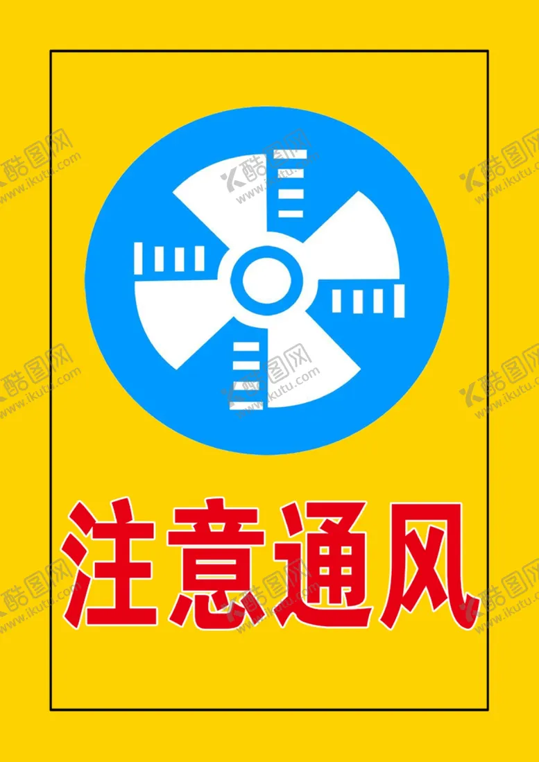 编号：29277412071636575208【酷图网】源文件下载-注意通风