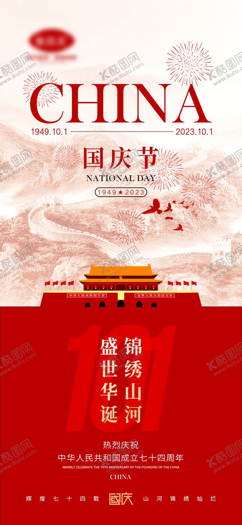 编号：57515111210653059321【酷图网】源文件下载-国庆节海报