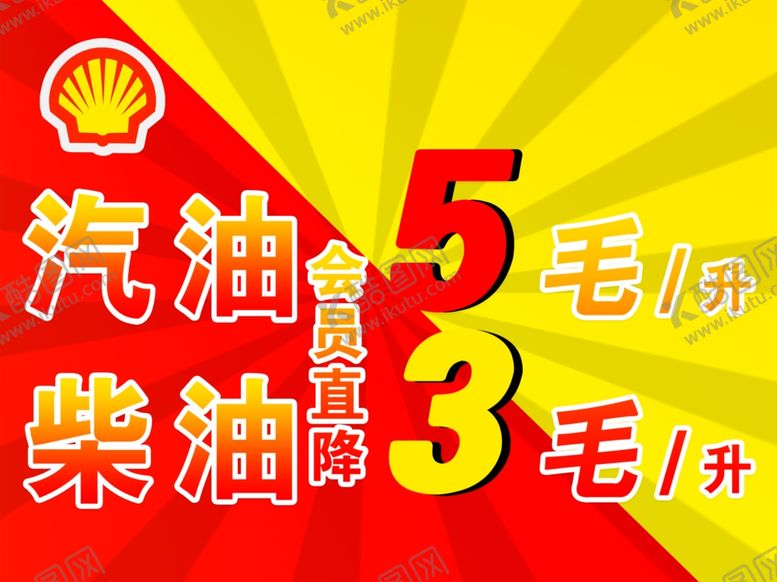 编号：26169506231836282336【酷图网】源文件下载-加油降价
