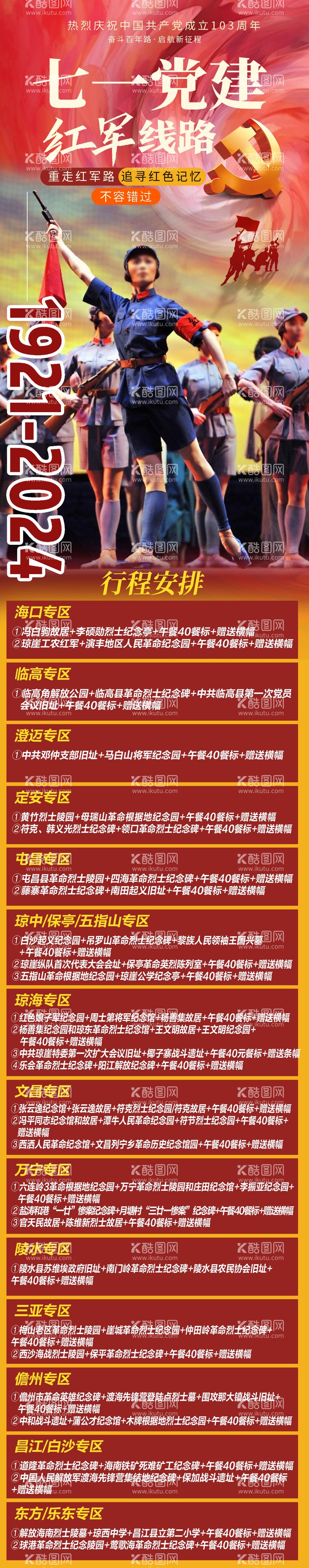 编号：68322812012221463368【酷图网】源文件下载-七一建党节海南红军线路长图海报