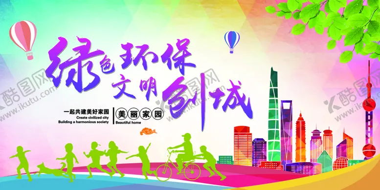 编号：90718209152250054087【酷图网】源文件下载-文明创城环保城市