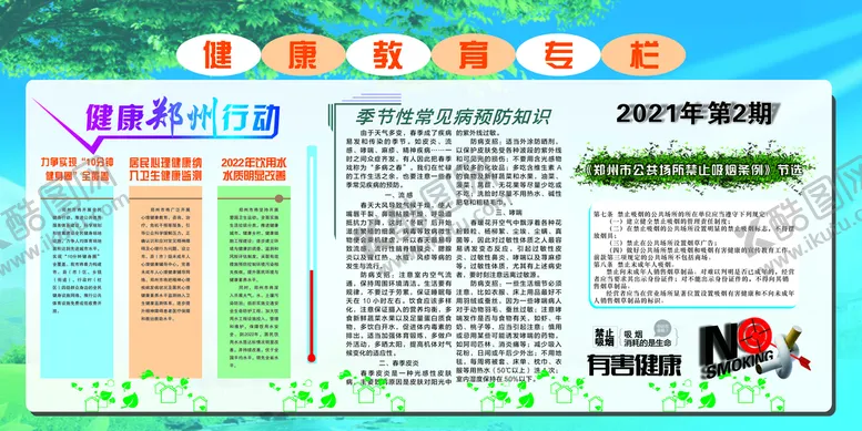 编号：68140010261600086945【酷图网】源文件下载-健康教育专栏