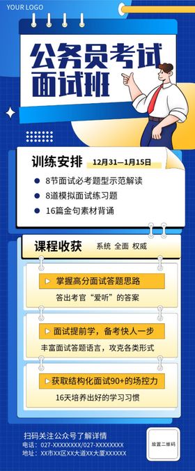 公务员考试面试班内容长图