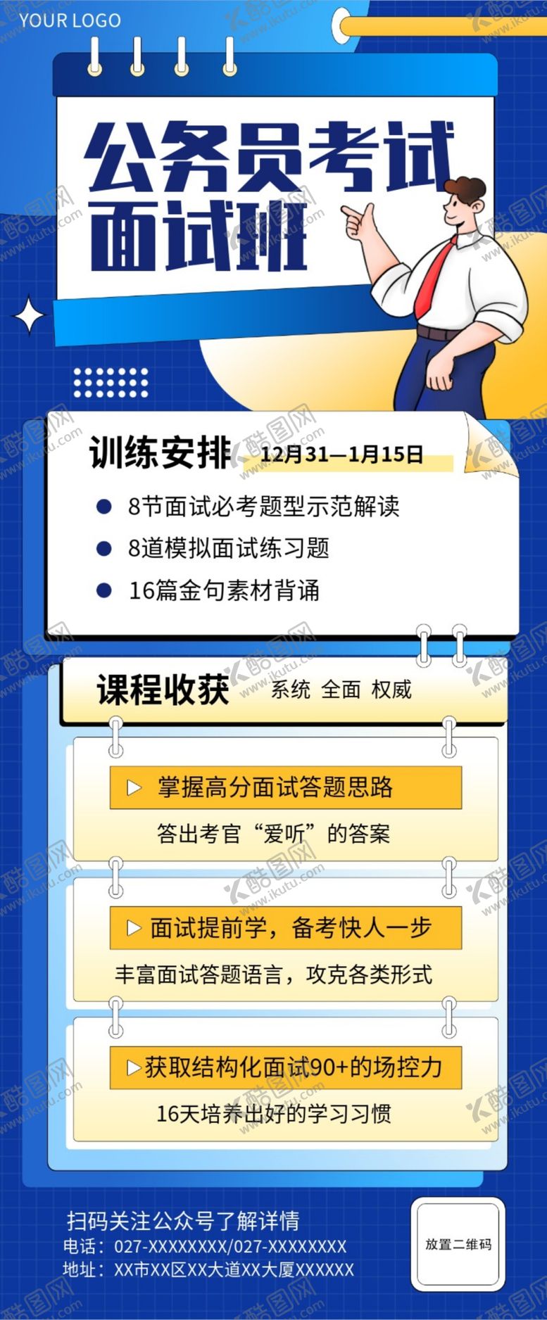 编号：98522602181118175235【酷图网】源文件下载-公务员考试面试班内容长图