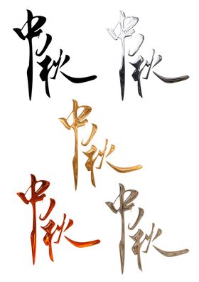 中秋节日艺术字中秋佳节文字素材